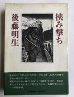 挟み撃ち【藤田昌司宛献呈署名入】