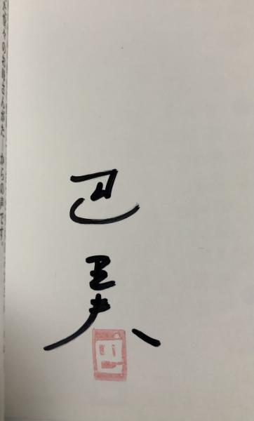 巴里夫 復刻シリーズ 6「りんごのなみだ」【署名入】(巴里夫) / 古本