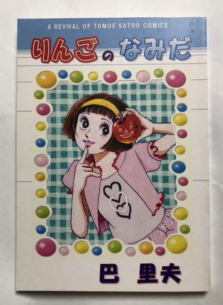 巴里夫 復刻シリーズ 6「りんごのなみだ」【署名入】(巴里夫) / 古本