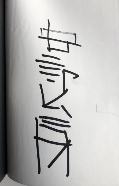 棒になった男【署名入】(安部公房) / 古本、中古本、古書籍の