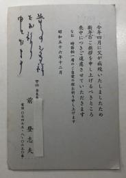 前登志夫 葉書(自筆+印刷)【宮野昇・佐登(歌人)夫妻宛】