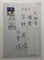 前登志夫 葉書(自筆+印刷)【宮野昇・佐登(歌人)夫妻宛】