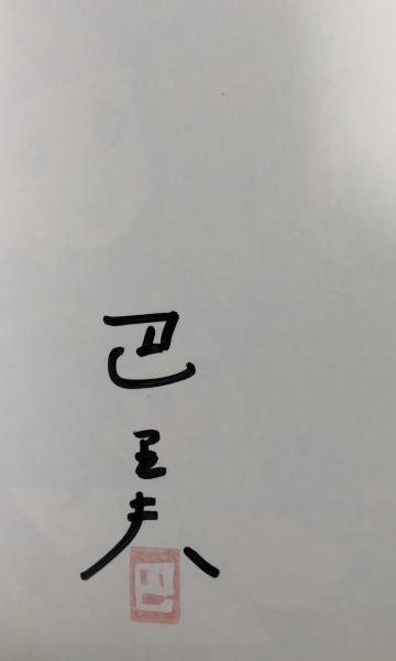 巴里夫 復刻シリーズ 14「ゆうやけ広場」【署名入】(巴里夫) / 古本