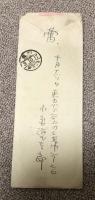 小絲源太郎 書簡【岩井庄吉宛】
