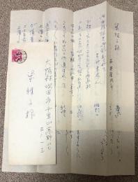 三井金次郎(三代目中村翫右衛門) 書簡【梁雅子宛】