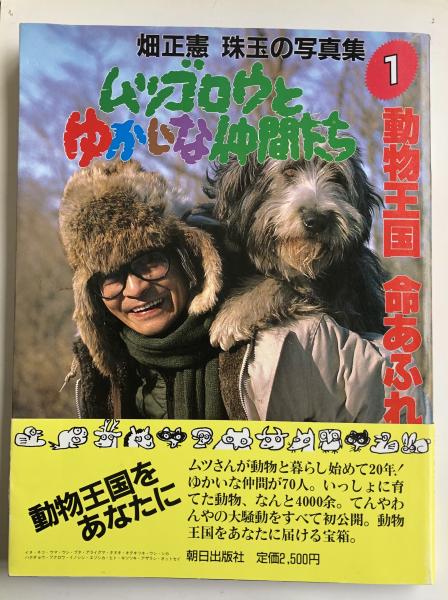 ムツゴロウとゆかいな仲間たち①動物王国 命あふれ【署名イラスト入