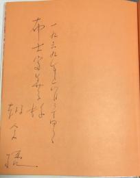 ゆきおんな【朝倉摂の布士富美子宛献呈署名入】