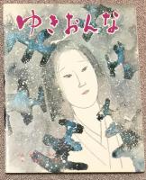 ゆきおんな【朝倉摂の布士富美子宛献呈署名入】