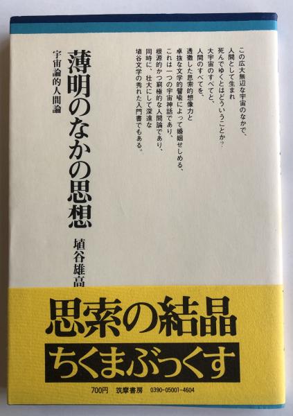 薄明のなかの思想 宇宙論的人間論【署名入】(埴谷雄高) / 古本、中古本 