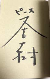 火花【署名入】