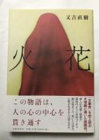 火花【署名入】