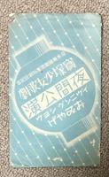 「宝塚少女歌劇 日本舞踊声楽専科創設記念夜間公演イヴニングショウおみやげ」絵葉書 5枚組