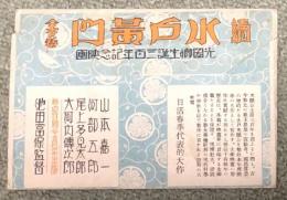 昭和3年 日活映画「続水戸黄門」絵葉書 10枚組