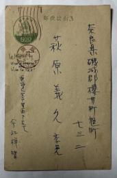 今江祥智 自筆葉書【萩原義久宛】