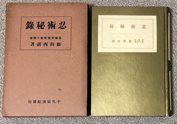 藤田西湖 忍術秘録(復刻版) 函 最後の忍者』藤田西湖 #忍者 #甲賀