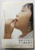 リトル・バイ・リトル【署名入】