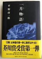一月物語【米満英男(歌人)宛献呈署名入】