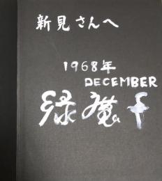 悪の華●わが性からの復権【緑魔子の献呈署名入】