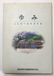 歩み 鳥取県の教科書供給  ※非売品