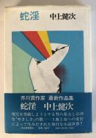 蛇淫【大原富枝宛献呈署名入】