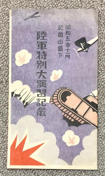 昭和五年十一月於岡山県下 陸軍特別大演習記念」絵葉書 4枚組