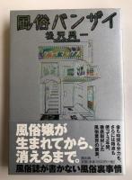 風俗バンザイ【識語署名入】