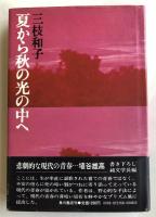 夏から秋の光の中へ【小野十三郎宛献呈署名入】