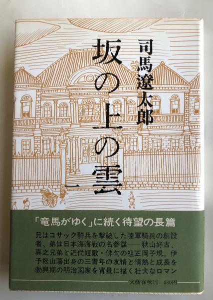 司馬遼太郎 サイン 署名 坂の上の雲 6巻セット-