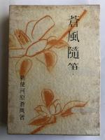 蒼風随筆【中山文甫宛献呈署名入】
