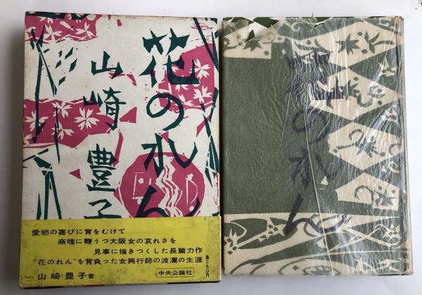 花のれん 署名入 山崎豊子 柘榴ノ國 古本 中古本 古書籍の通販は 日本の古本屋 日本の古本屋