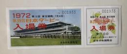 第39回日本ダービー記念入場券(1972年・未使用)