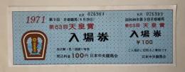 第63回天皇賞記念入場券(1971年・未使用)