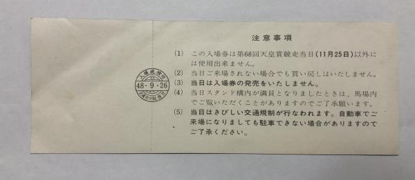 第68回天皇賞記念入場券(1973年・未使用) / 古本、中古本、古書籍の