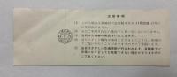 第68回天皇賞記念入場券(1973年・未使用)