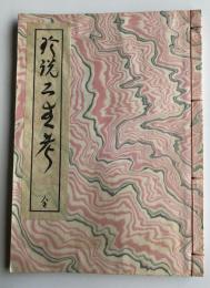 珍説二生考(珍説ふたなり考)【200部限定】