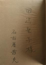 詩集 瞬間【田辺聖子宛献呈署名入】