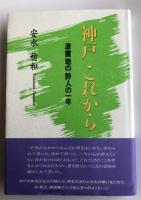 神戸 それから 激震地の詩人の一年【署名入】