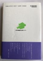 神戸 それから 激震地の詩人の一年【署名入】