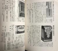 大阪三越薬品部編纂・家庭薬品講座