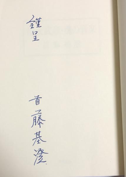 お礼や感謝伝えるプチギフト 福永武彦・魂の音楽【署名入】※旧蔵者曾根博義による線引書込 人文+社会