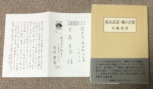 Amazon.co.jp: 福永武彦・魂の音楽 : 首藤 基澄: 本