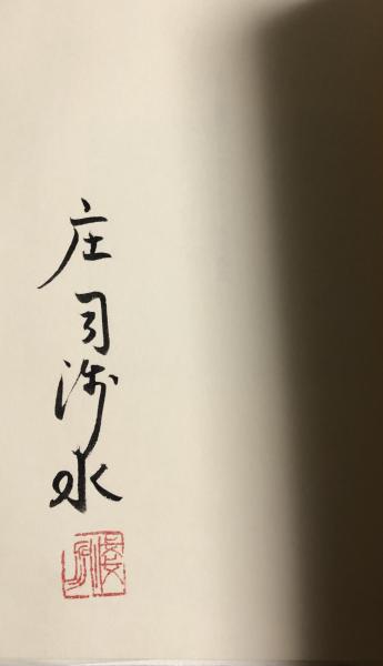 私の聖書コレクション【署名入】限定500部(庄司浅水) / 柘榴ノ國