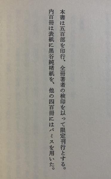 私の聖書コレクション【署名入】限定500部(庄司浅水) / 柘榴ノ國