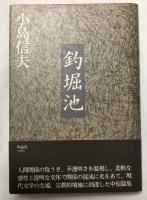 釣堀池【献呈署名入】