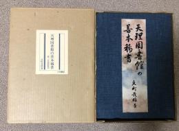 天理図書館の善本稀書【献呈署名入】限定200部特製本