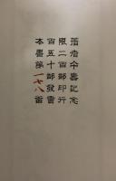 天理図書館の善本稀書【献呈署名入】限定200部特製本