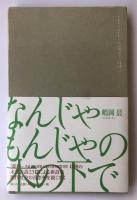 詩集 なんじゃもんじゃの木の下で【曾根博義宛献呈署名入】