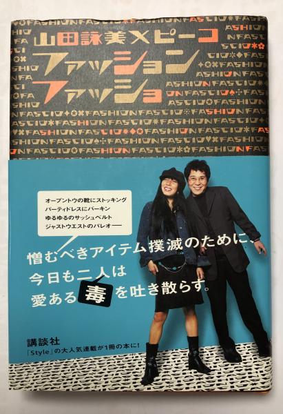 ファッション ファッショ 山田詠美 ピーコw署名入 山田詠美 ピーコ 柘榴ノ國 古本 中古本 古書籍の通販は 日本の古本屋 日本の古本屋