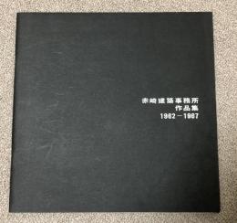 赤崎建築事務所作品集 1962-1967