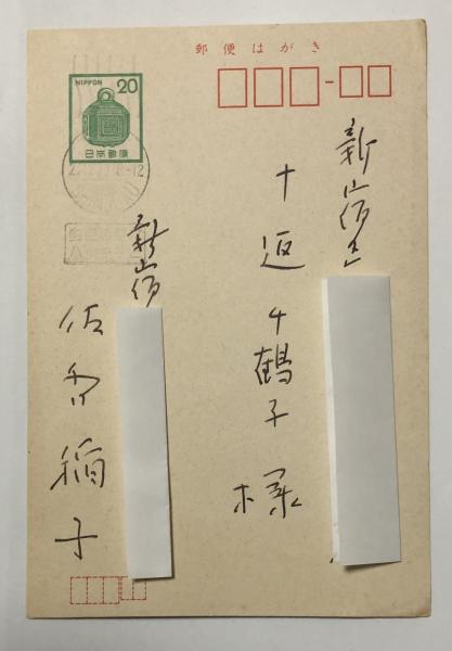 佐多稲子 自筆葉書【十返千鶴子宛】(佐多稲子) / 柘榴ノ國